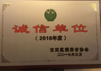 诚信单位