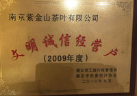 文明诚信经营户