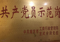 共产党示范岗位