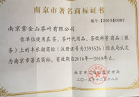 南京市著名商标证书