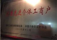 全国先进个体工商户