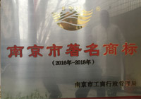 南京市著名商标