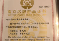 南京名牌商品证书